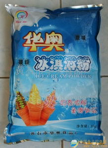 華奧冰淇淋粉 專(zhuān)業(yè)批發(fā)渠道、廠家直供與食品招商信息全解析